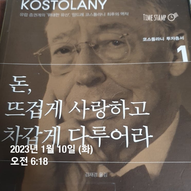  켈리최 끈기프로젝트 독서편 85일차 -"돈, 뜨겁게 사랑하고 차갑게 다루어라" 앙드레 코스톨라니