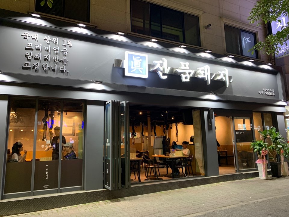 진품돼지 관저점 사진 1