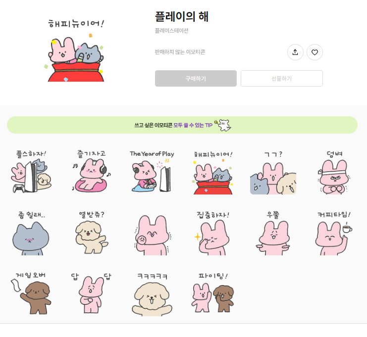 카카오톡 무료 이모티콘_귀여운 토끼 아토_PS 프레이스테이션_Play Station 카카오톡 무료 이모티콘_귀여운 토끼 아토_PS 프레이스테이션_Play Station