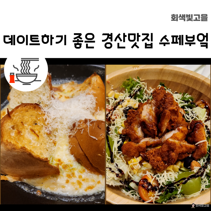  데이트하기 좋은 맛있고 분위기 좋은 경산맛집 수페부엌