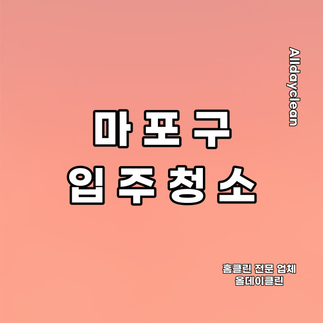  마포구 입주청소 아현동 꼼꼼하게 했습니다