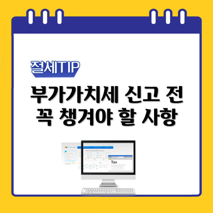  부가가치세 확정신고 전 꼭 챙겨야 할 사항