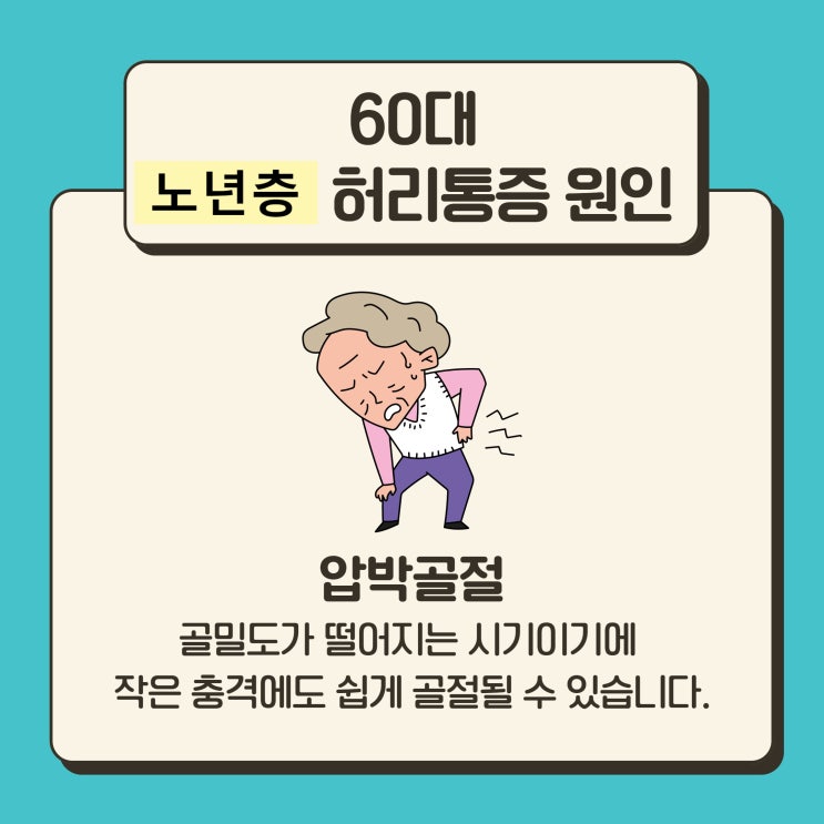  안산허리통증 나이대별 원인은?