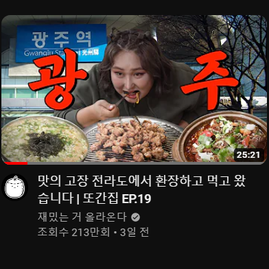  풍자 또간집 19화 전라도 광주편 맛집 4곳 정리