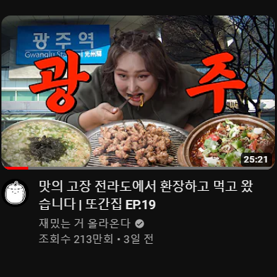 풍자 또간집 19화 전라도 광주편 맛집 4곳 정리