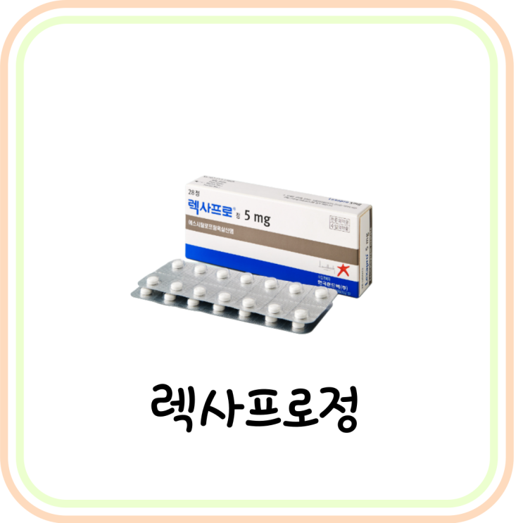  [항우울제] 렉사프로정 5mg 10mg 성분과 효능 및 부작용 (# 우울증약, SSRI)