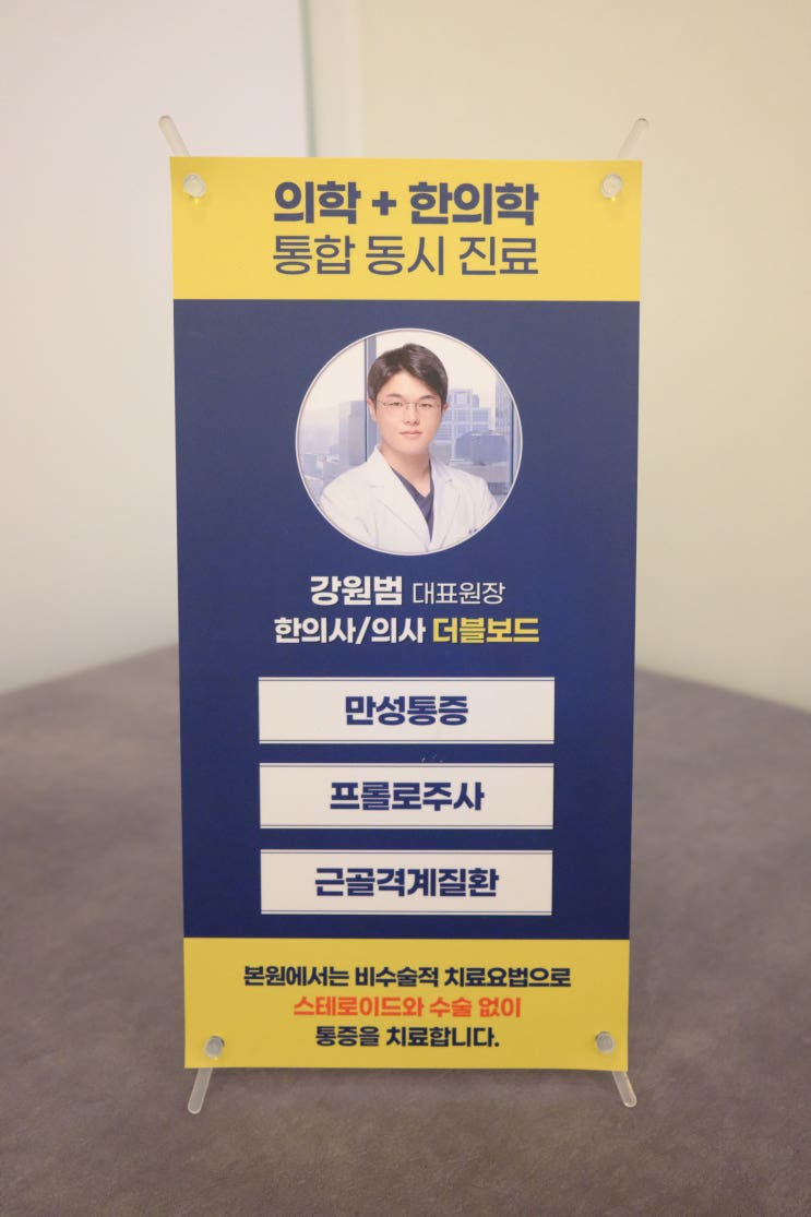  [초심] 척추를 건강하게, 척강의원+척강한의원의 시작