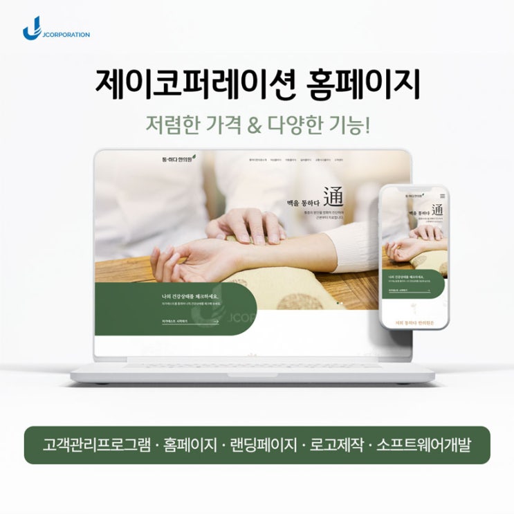  한의원 홈페이지 제작 후기! 병/의원 랜딩페이지는 제이코퍼레이션