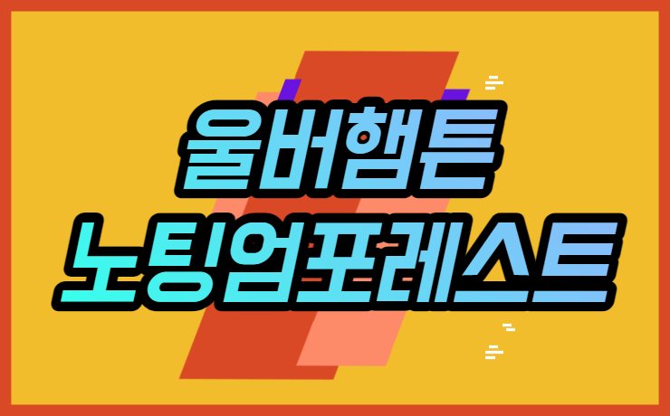 울버햄튼 <b>노팅엄</b>포레스트 EPL <b>황희찬</b> 생중계 경기 골장면... 