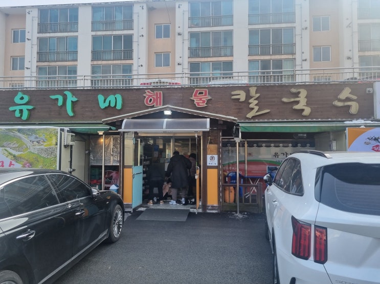  충남 공주시 금학동 맛집 유가네 칼국수