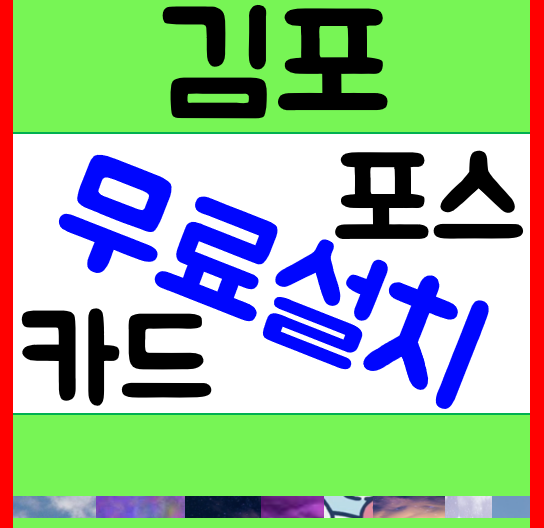  김포포스기 설치 김포카드리더기 렌탈 임대 김포 휴대용 무선단말기 설치 구매