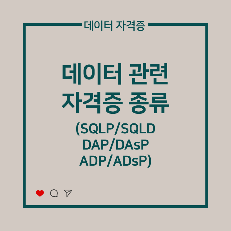  [데이터 자격증] 데이터 관련 자격증 종류