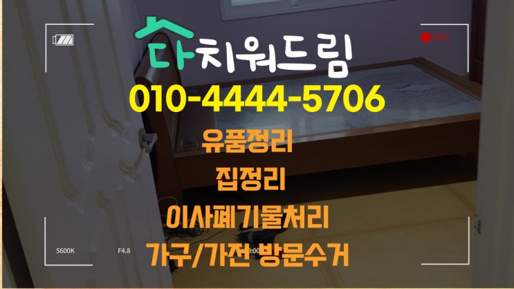  (사천)이사폐기물처리.돌침대수거.폐가구수거.폐가전수거.촌집정리.빈집정리를 내집처럼 수거해드려요