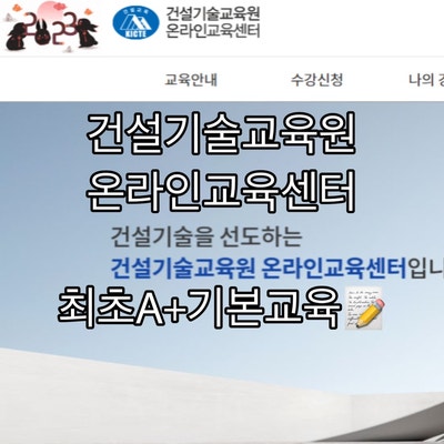 [ <b>건설기술교육원 온라인 교육센터</b> ] 설계시공 _ 최초교육A... 