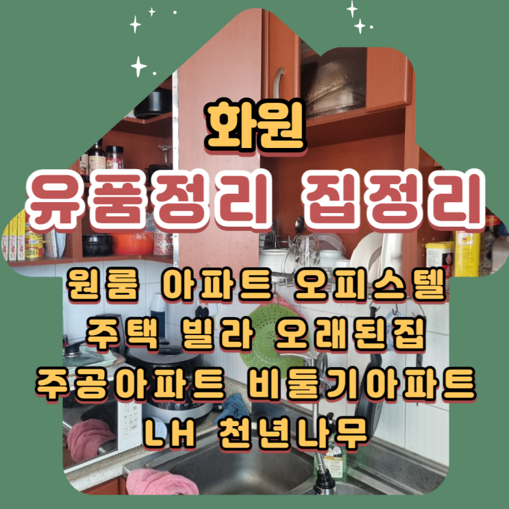  화원 고독사 (유품정리) 폐기물 처리비용