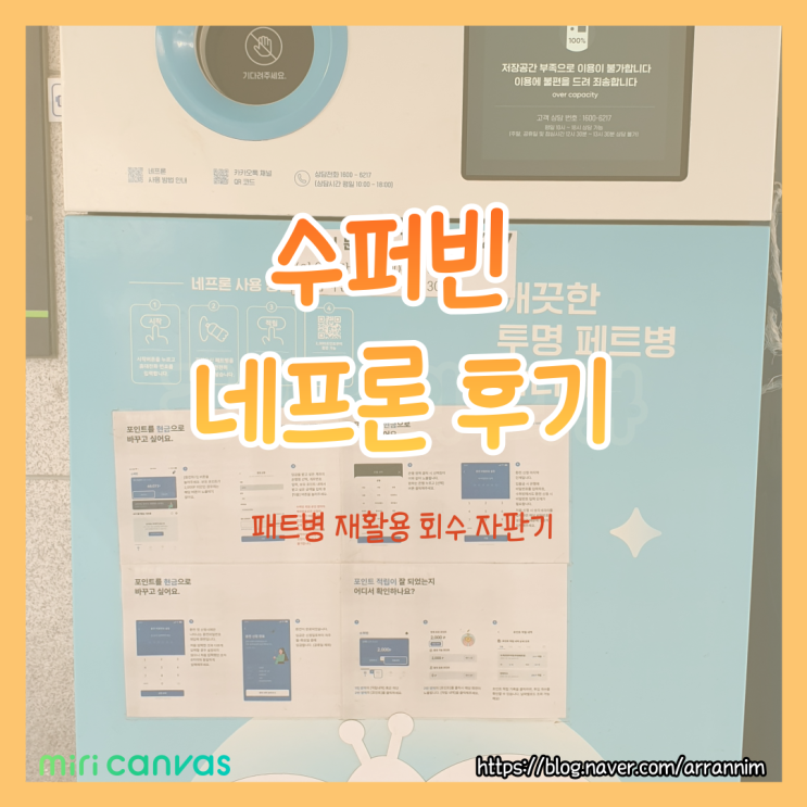 양주시 덕계동 페트병 재활용 회수 자판기 사용 중~