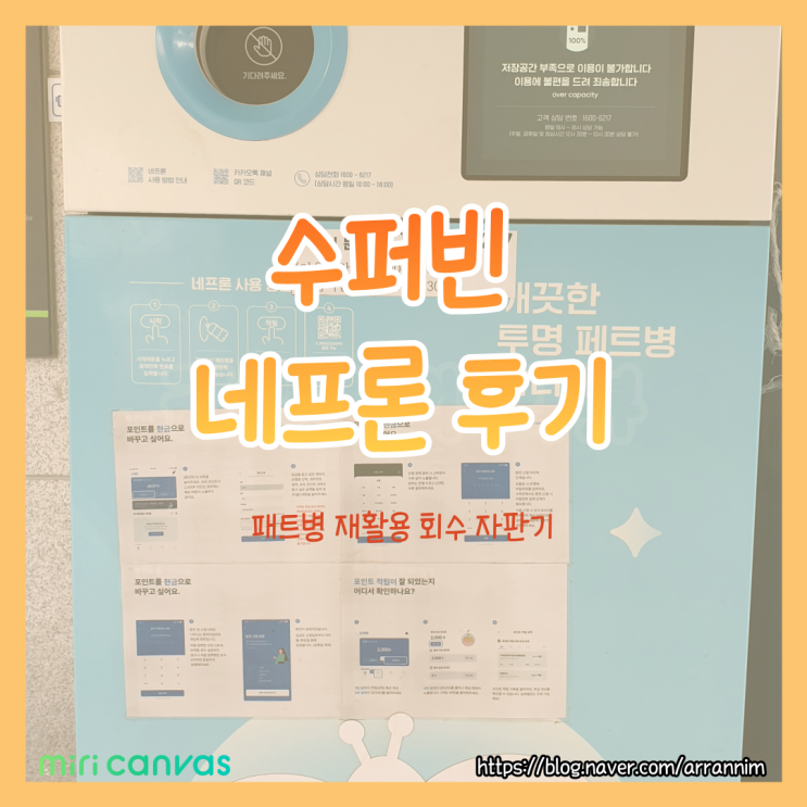  양주시 덕계동 페트병 재활용 회수 자판기 사용 중~