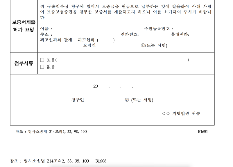 구속적부심사: 구속된 피의자에 대하여 청구할 수 있는 제도 관련 이미지 5