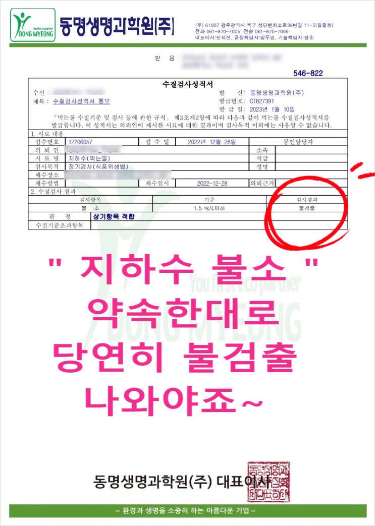  전남 보성, 고속도로 상업시설 지하수 불소 초과, 정수설비 설치후 당연히 지하수 수질검사 0.00 합격.