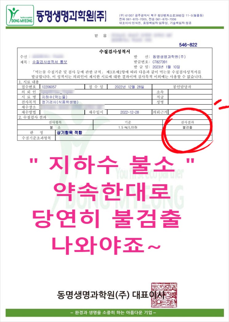 전남 보성, 고속도로 상업시설 지하수 불소 초과, 정수설비 설치후 당연히 지하수 수질검사 0.00 합격.