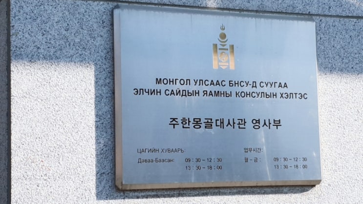  몽골 비자 신청하는 방법 비자발급시 구비서류 주한몽골대사관영사과 방문 후기 / 6600번버스 환승 421번버스