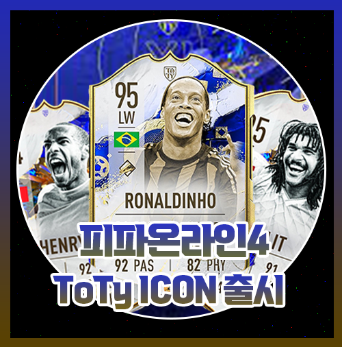  피파온라인4 23 토티 toty 아이콘 출시?