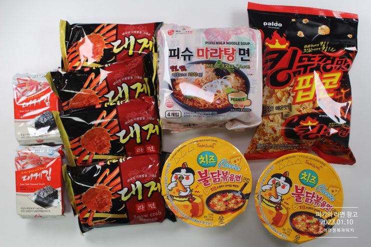  피슈마라탕면, 대게라면, 킹뚜껑맛 팝콘, 치즈 불닭볶음면 큰컵 등 구매 / 2023.01.10 / 피키의 라면 창고