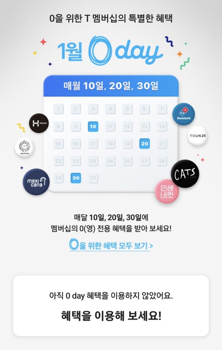  0을 위한 T 멤버십의 특별한 혜택 1월 0 day