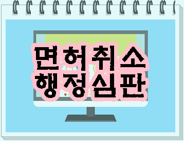  서산 음주운전 구제 행정심판 행정사 (당진 태안 포함)