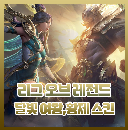  롤 신스킨 달빛 여왕, 달빛 황제, 달빛 수호자