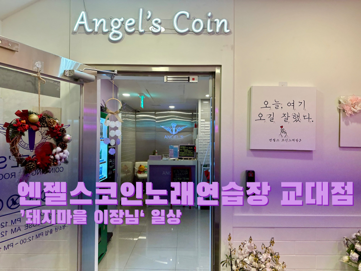  [교대] 엔젤스 코인 노래연습장 교대점 - 2022.12.26(월)