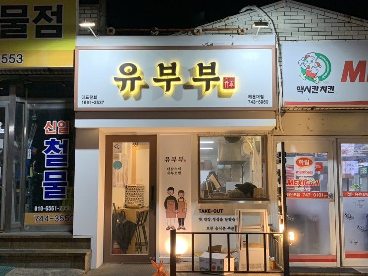 부산 해운대 중동 유부초밥, 김밥맛집 유부부 리얼왕계란김밥, 김치삼겹김밥, 유부부김밥, 한입만미니유부초밥세트5종 맛후기(+유부부 해운대점) 부산 해운대 중동 유부초밥, 김밥맛집 유부부 리얼왕계란김밥, 김치삼겹김밥, 유부부김밥, 한입만미니유부초밥세트5종 맛후기(+유부부 해운대점)