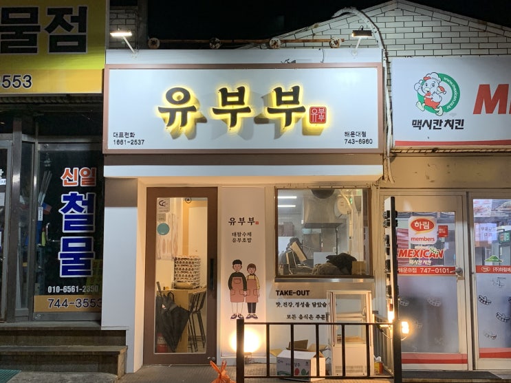 부산 해운대 중동 유부초밥, 김밥맛집 유부부 리얼왕계란김밥, 김치삼겹김밥, 유부부김밥, 한입만미니유부초밥세트5종 맛후기(+유부부 해운대점)