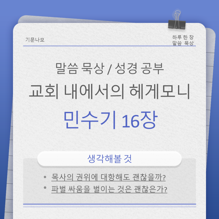 민수기 16장 교회 내에서의 헤게모니 다툼에 대하여 민수기 16장 교회 내에서의 헤게모니 다툼에 대하여