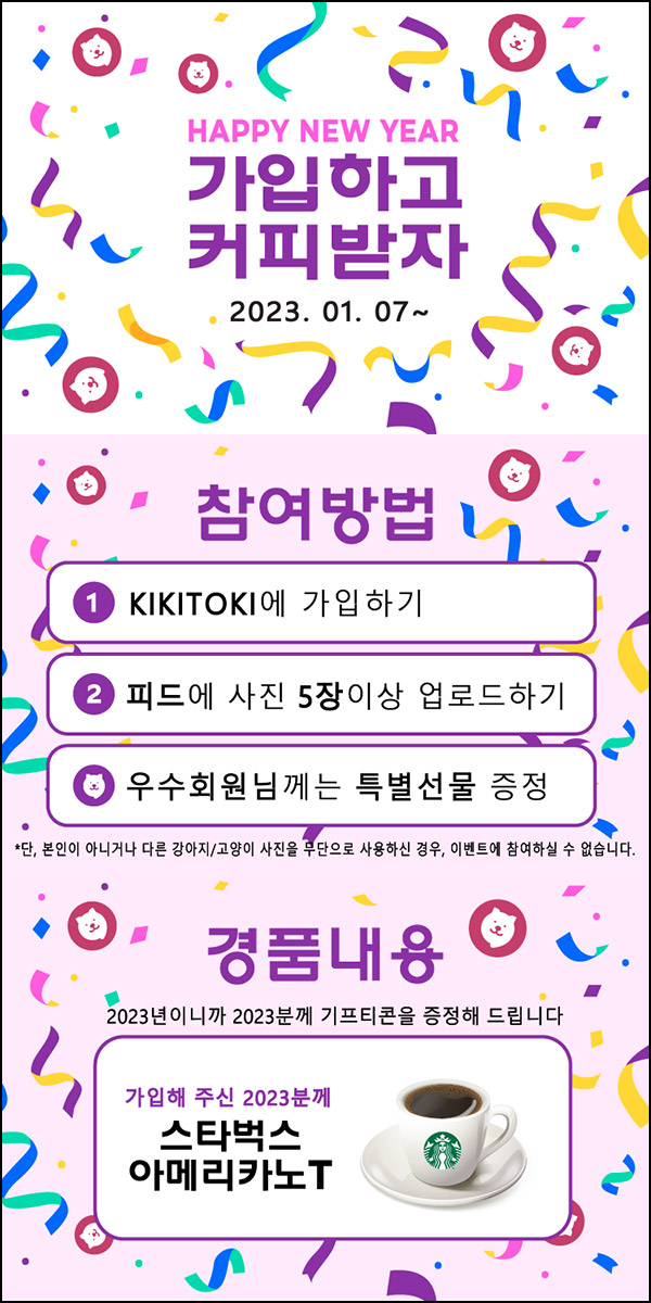 키키토키 반려동물사진 업로드 이벤트(스벅 2023명)선착순,신규가입 키키토키 반려동물사진 업로드 이벤트(스벅 2023명)선착순,신규가입