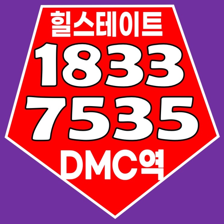  힐스테이트 DMC역 현대건설 민간임대 아파트 그랜드 오픈