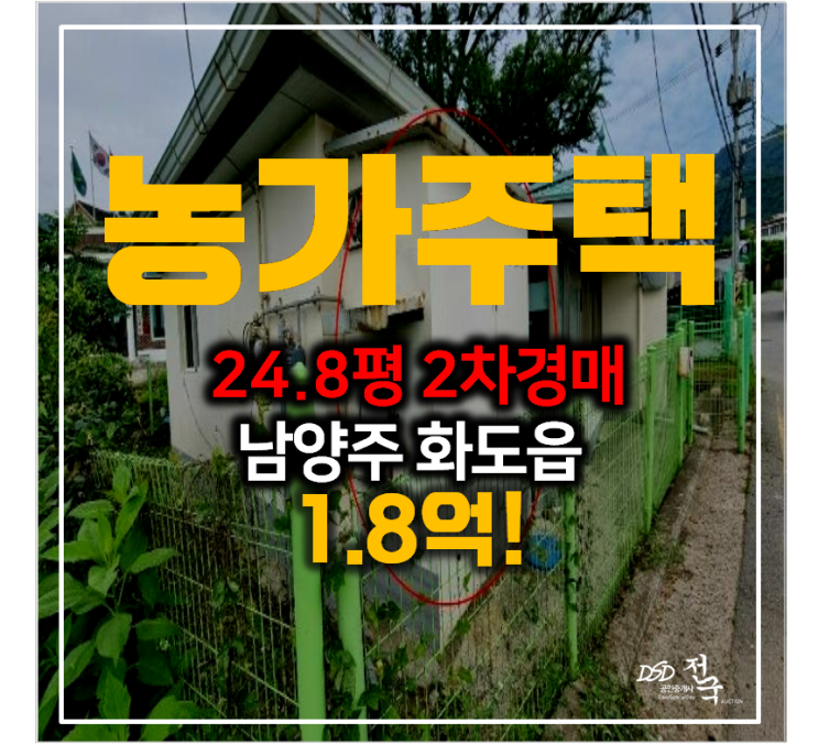 남양주 화도읍 토지 88평 농가주택 2차경매 1.8억 단독주택