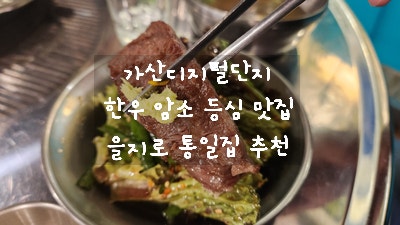  [가산디지털단지 맛집] 가디에서 회식할 때 소고기 먹고 싶으면 여기 가세요! 재방문한 한우 암소 등심 맛집 을지로 통일집 내돈 내산 추천