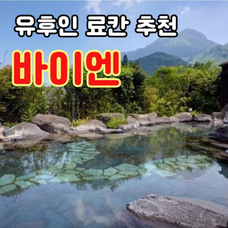  유후인 바이엔 노천탕 / 객실 / 가이세키