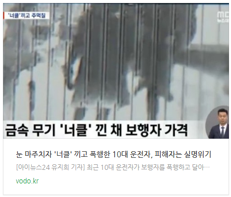 [아침뉴스] 눈 마주치자 '너클' 끼고 폭행한 10대 운전자, 피해자는 실명위기