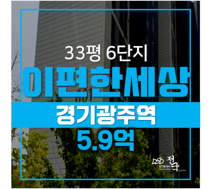 경기광주역 이편한세상 6단지 아파트 33평형 경기광주역 이편한세상 6단지 아파트 33평형