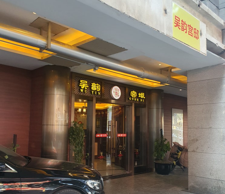  중국 쑤저우 공업지구 르네상스 호텔 근처 발 마사지 - 吴韵宫坻SPA(园区店)