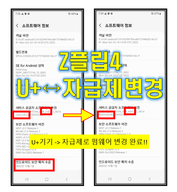  Z플립4 자급제 CSC 변경 (SM-F721N) 성공!~