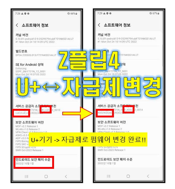 Z플립4 자급제 CSC 변경 (SM-F721N) 성공!~