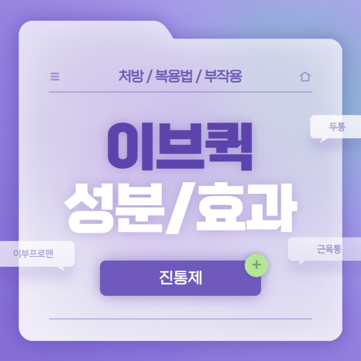  진통제 : 이브퀵 성분 및 효과 【#두통 #근육통 #생리통 #해열제 #해열진통제 #이부프로펜 #이브퀵정】