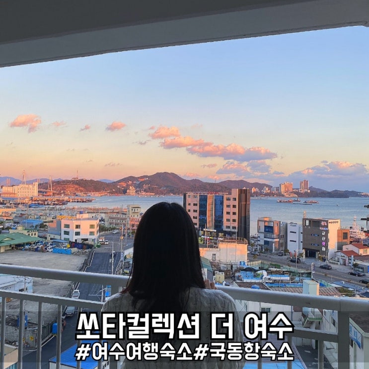  여수 가족여행 숙소로 안성맞춤 쏘타컬렉션 더 여수!