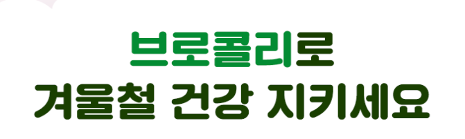 브로콜리로 겨울철 건강 지키기