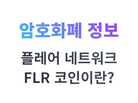 MEXC에서 상장한 플레어 네트워크 FLR 코인이란?