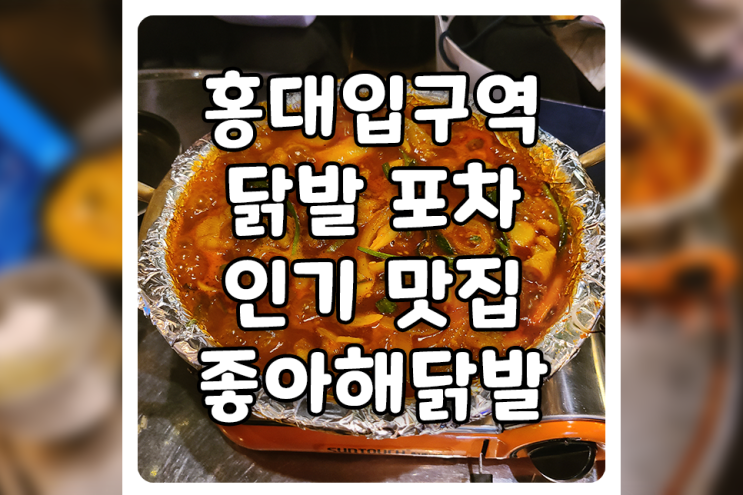  [서울/마포] 홍대 닭발 맛집, 홍대입구역 술집 좋아해닭발에 다녀왔습니다