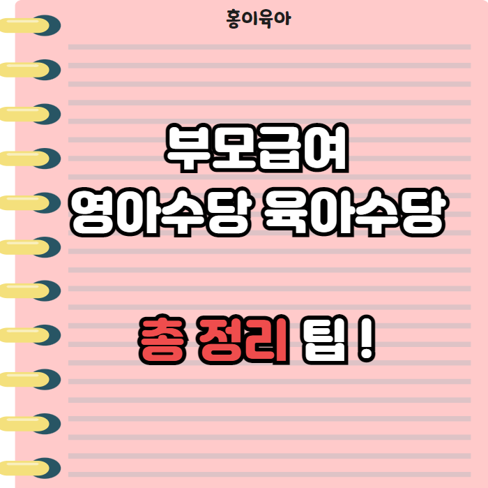 2023년 부모수당 아동수당 , 육아지원금 총정리 !